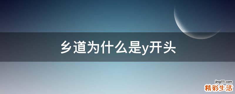 乡道为什么是y开头