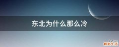 东北为什么那么冷