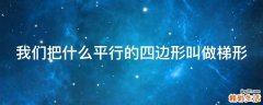 把什么平行的四边形叫做梯形