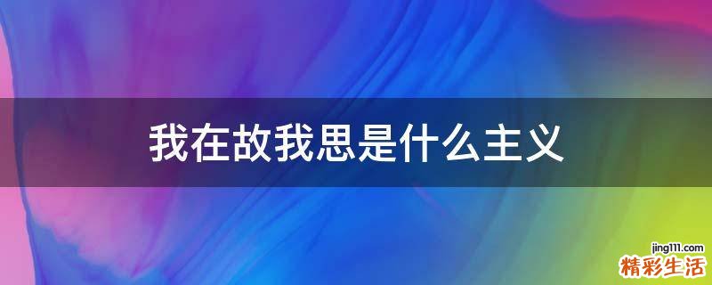 我在故我思是什么主义