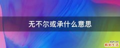 无不尔或承什么意思
