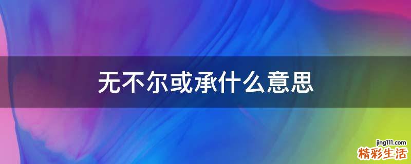 无不尔或承什么意思