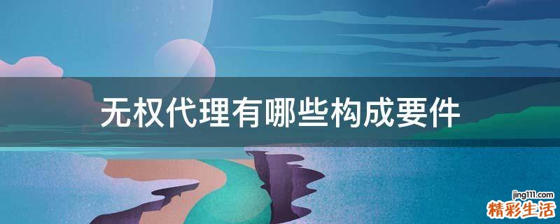 无权代理有哪些构成要件