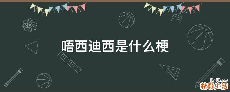 唔西迪西是什么梗