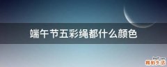 端午节五彩绳都什么颜色