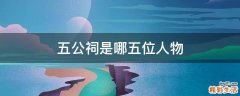 五公祠是哪五位人物