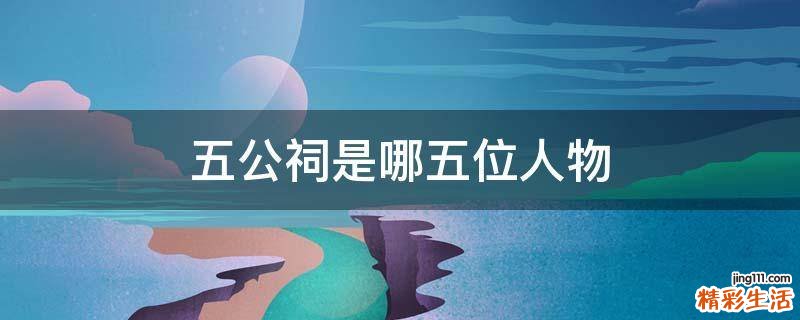 五公祠是哪五位人物