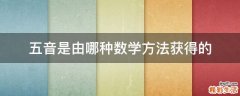 五音是由哪种数学方法获得的