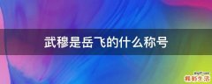 武穆是岳飞的什么称号