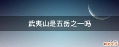 武夷山是五岳之一吗