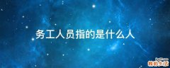务工人员指的是什么人