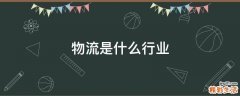 物流是什么行业