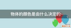 物体的颜色是由什么决定的