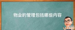 物业的管理包括哪些内容
