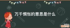 万千惆怅的意思是什么