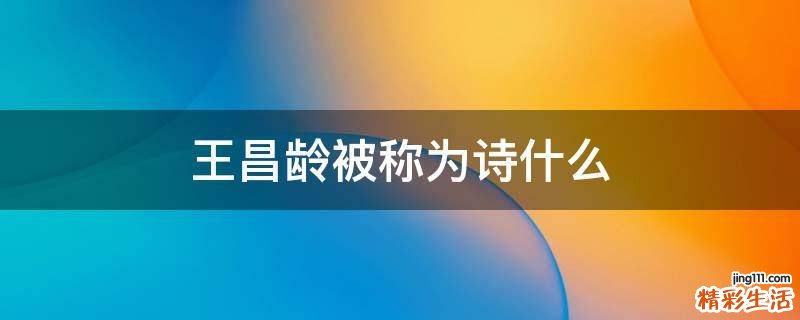 王昌龄被称为诗什么