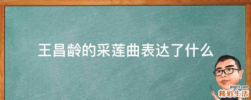 王昌龄的采莲曲表达了什么