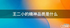 王二小的精神品质是什么