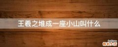 王羲之堆成一座小山叫什么