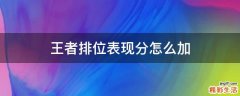王者排位表现分怎么加