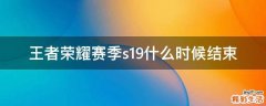 王者荣耀赛季s19什么时候结束
