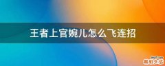 王者上官婉儿怎么飞连招