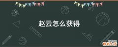 赵云怎么获得