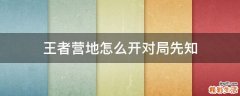 王者营地怎么开对局先知