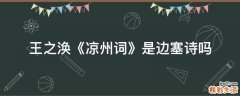 王之涣《凉州词》是边塞诗吗