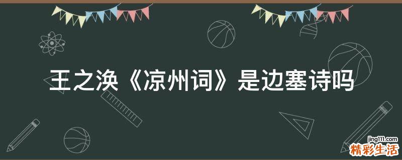 王之涣《凉州词》是边塞诗吗