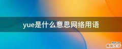 yue是什么意思网络用语