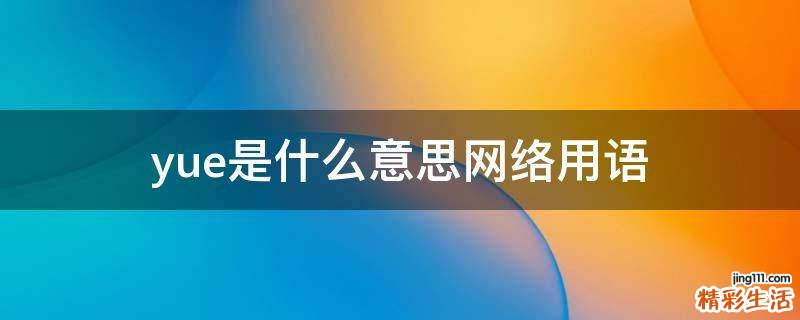 yue是什么意思网络用语