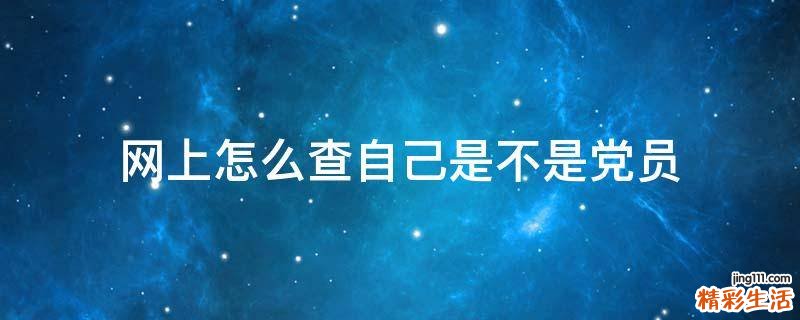 网上怎么查自己是不是党员