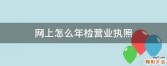 网上怎么年检营业执照