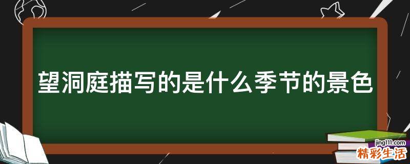 望洞庭描写的是什么季节的景色