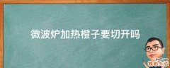 微波炉加热橙子要切开吗