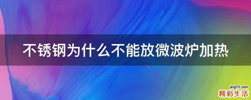 不锈钢为什么不能放微波炉加热