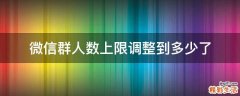 微信群人数上限调整到多少了