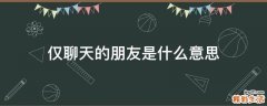 仅聊天的朋友是什么意思