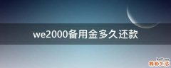 we2000备用金多久还款