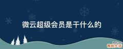 微云超级会员是干什么的