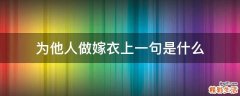 为他人做嫁衣上一句是什么