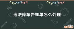 违法停车告知单怎么处理