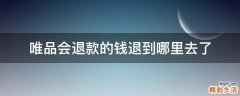 唯品会退款的钱退到哪里去了