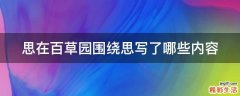 思在百草园围绕思写了哪些内容