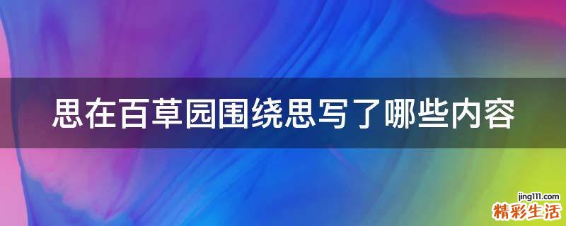 思在百草园围绕思写了哪些内容