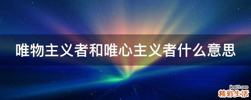 唯物主义者和唯心主义者什么意思