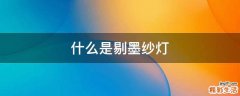 什么是剔墨纱灯