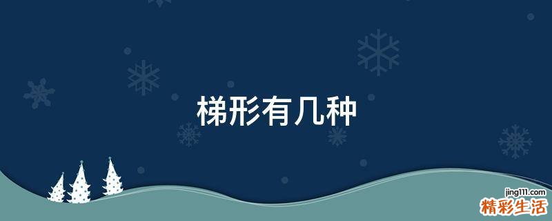 梯形有几种
