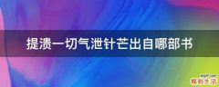 提溃一切气泄针芒出自哪部书